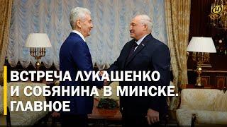 ИНСАЙД ОТ ЛУКАШЕНКО, трасса Москва-Брест, на что Собянин хотел бы пожаловаться, но не смог