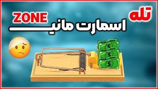 اسمارت مانی در کمین استاپ شماست | smart money TRAP