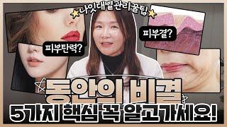 동안 피부 비밀 대공개! 나이 들어도 어려 보이는 얼굴 만드는 5가지 관리법 | 피부과, 동안관리, 피부탄력, 얼굴윤곽, 모공관리, 주름관리, 탄력피부 | 디알피부과 방숙현 원장