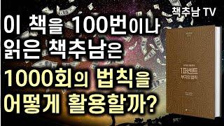 1퍼센트 부자의 법칙 1000회의 법칙 '3분 활용팁' ㅣ 1퍼센트 부자의 법칙 ㅣ 사이토 히토리 ㅣ 나비스쿨
