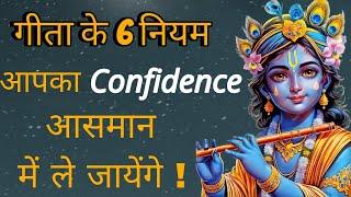 6 नियम गीता से | Confidence आसमान में लेकर जायें | Boost Your Confidence So No One Can Break It |