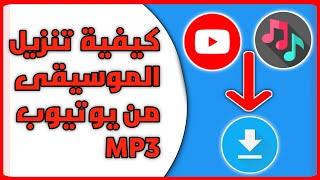 كيفية تنزيل الموسيقى من اليوتيوب بصيغة MP3 (2024) | تنزيل الموسيقى من اليوتيوب بصيغة MP3