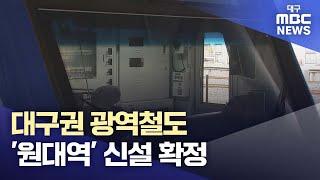 대구권 광역철도 '원대역' 신설 확정 | 대구MBC뉴스