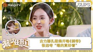 【精彩看点】古力娜扎甜美开嗓《倒带》 张远夸“唱的真好看” | 《旅行任意门》Random Tour EP5 Clips | MangoTV Lifestyle