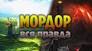 10 Фактов о Мордоре, о Которых Знают Только Настоящие Фанаты