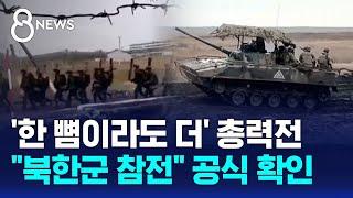 "개전 이래 최다 전사"…미, '북한 병사 참전' 확인 / SBS 8뉴스