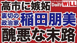 【高市早苗に嫉妬】稲田朋美「裏切の女王」醜悪な末路【岩田温山根真＝デイリーWiLL】