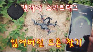 삼성 스마트태그로 잃어버린 드론 찾기! Find drones with Galaxy SmartTag !