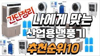 2024년 가성비대박  산업용냉풍기 추천순위 TOP10