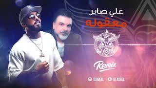 علي صابر - معقوله ( ريمكس دي جي اصيل ) | 2020 Ali Saber - Maaqoula (Remix Dj Aseel )