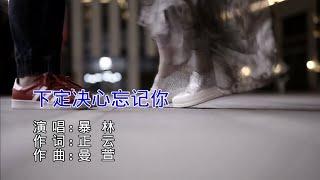 暴林 - 下定決心忘記你（高清1080P）KTV原版