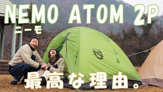 ［登山・キャンプ テント］NEMO ATOM 2P 徹底解説&設営実演！山岳用エントリーテントのニーモ アトム 2Pのおすすめポイントから設営＆片付け方まで一気に解説します！