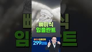 뼈이식 전체임플란트 299만원에 새 치아로! 씹는것도 편하게, 웃는것도 당당하게!