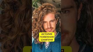 Поначалу сухой. История появления шампуня #истории_с_азаровым #шампунь #шампуньдляволос  #шварцкопф