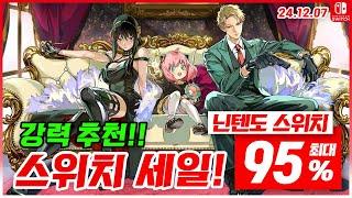 닌텐도 스위치 게임 할인 및 신작 소개! 12월 2주차 세일 최대 95%세일! 스위치 게임 추천 (24.12.07)