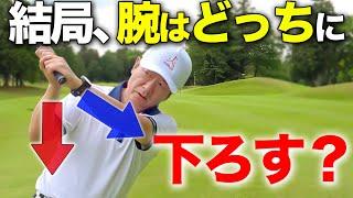 【ゴルフ】トップ位置から腕の下ろし方や位置に悩んでいる人必見！これこそが真髄です！