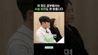 이 정도 공부해서는 수능 최저도 못 맞춥니다 #shorts