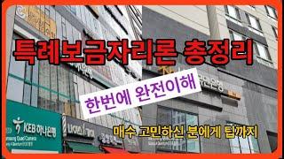 특례보금자리론 총정리(한번으로 완전이해)【유보라탑공인중개사사무소】