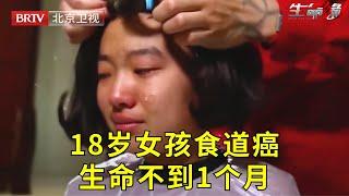 18岁女孩患上食道癌,已到了中晚期,爸爸哭断肠无能为力【生命缘精编|4】