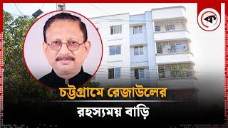 চট্টগ্রামে রেজাউলের রহস্যময় বাড়ি | Harunur Rashid Chowdhury Villa | Chittagong | Kalbela