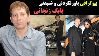 بیوگرافی باورنکردنی و شنیدنی بابک زنجانی