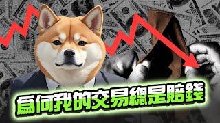 為何你的交易賺不到錢 ，交易賺錢的秘訣原來是....   BTC | ETH | 比特幣 | 以太幣 | 行情分析 | 交易策略 | 加密貨幣