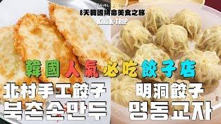 │SEOUL│ 8 Days Korea ‧EP18‧ Korea Famous Dumpling Restaurant : Bukchon mandoo  Myeongdong Kyoja