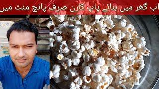 easy popcorne recpie|پاپ کارن بنائیں اب گھر میں صرف پانچ منٹ میں