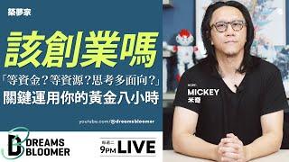 你在等機會、等資金、等資源成熟再創業嗎？別等了！【求職/應徵/面試/找工作/履歷】