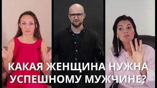 Какая женщина нужна успешному мужчине?