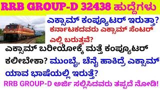 RRB group-d ಅರ್ಜಿ ಸಲ್ಲಿಸಿದವರು ತಪ್ಪದೆ ನೋಡಿ!?/ಈ ಜೋನ್ ಅರ್ಜಿ ಸಲ್ಲಿಸಿದರೆ job ಪಕ್ಕಾಆಗುತ್ತೆ?cutof#rrbgroupd