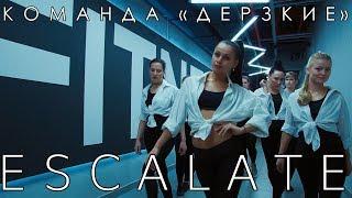 ДЕРЗКИЕ - ESCALATE(Сhoreo by Anna Veselova)