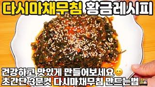 다시마채무침 만드는법 ️ 3분컷 다시마채무침 미역줄기무침 만능 이렇게 만들어보세요  경력 46년 비법 반찬 만들기 건다시마채 요리 다이어트 혈관 건강에도 좋고 맛있어요