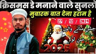 Christmas de manane wale Sun Lo . mubarak bad dena kisa hai ? क्रिसमस डे मानने वाले सुन लो 2712 2024