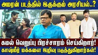 அமரன் படம் எப்படி இருக்கு? | கமல் ஏன் இப்படி செய்தார்? பிஜேபி பின்புலமாக உள்ளதா? | RajaGambeeram