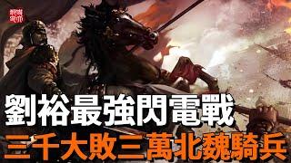 劉裕最強閃電戰有多猛？滅燕破蜀平後秦，三千大敗三萬騎兵，一口氣看完南朝最強戰神皇帝北伐！