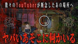 【解 禁】曰く付きの最恐の心霊スポットでカメラが捉えた霊の姿！禁断の検証中不可解な現象も…