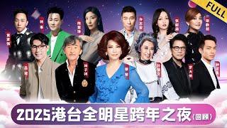 2025港台全明星跨年之夜｜台湾情歌天后蔡琴连唱3首经典,罗大佑林子祥罕见世纪同台！【回顾版】#蔡琴 #林子祥 #罗大佑 #品冠 #钟汉良 #陈慧琳 #黄家强 #许志安 #张韶涵 #梁静茹 #林峯