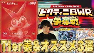 【のぶ語り】最近始まったビクティニ争奪戦について語っていくぞ！【ビクティニBWR争奪戦】ポケカ