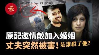 案件|混亂的婚姻！妻子邀情敵加入，丈夫卻突然被害，誰才是兇手？#懸疑 #案件 #家庭 #婚姻 #愛情 #真實案件 #推理