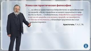 Этика как практическая философия / Лекция 11.1. Этика