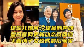 開撕了！瓊瑤兒媳出手劍指皇冠！平鑫濤子女反擊，但恐成最後輸家︱老王開咵