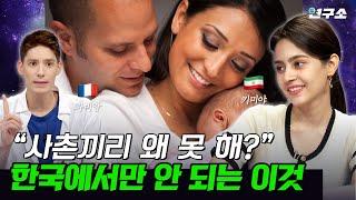 어제의 이모가 내일의 시어머니가 되는 나라는 어디?  한국에서는 금지하는 사촌혼이 법적으로 가능한 이유 / 별다리 연구소