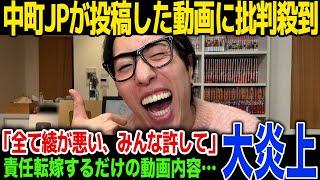 【炎上】中町JPが投稿した動画が大炎上…「全部妹の綾が悪い、だからもう叩かないで」...責任転嫁動画に批判殺到、批判コメント削除に一同驚愕！