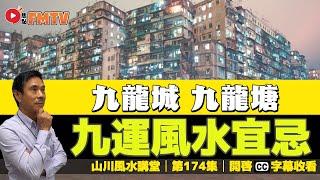 九龍中九運好風水宜忌解說︱#風水入門教學 18《#山川風水講堂︱第174集》