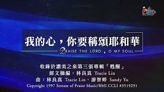 【我的心，你要稱頌耶和華 Praise The Lord, O My Soul】官方歌詞版MV (Official Lyrics MV) - 讚美之泉敬拜讚美 (3)