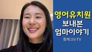 영어유치원 보내본 엄마이야기 | 워킹맘의 강남 살아남기