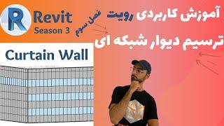 Revit 2021 ترسیم دیوار شبکه ای در رویت Curtain Wall in Revit