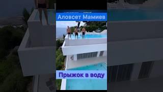 Аловсет Мамиев, Магомед Акаев и Ахмед Нажмудинов прыгают в бассейн!