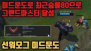 미드문도로 최근승률 80으로 그마까지 달성해버리기